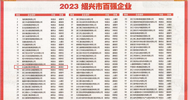 在线免费破处视频权威发布丨2023绍兴市百强企业公布，长业建设集团位列第18位
